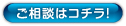 ご相談はコチラ！