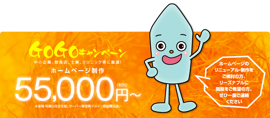 『GoGoキャンペーン』中小企業、飲食店、士業、クリニック等に最適！ホームページ制作55,000円～ホームページのリニューアル・制作をご検討の方、リーズナブルに開設をご希望の方、ぜひ一度ご連絡ください