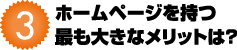 ホームページを持つ最も大きなメリットは？