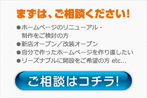 まずは、ご相談ください！