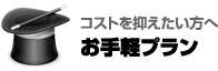 コストを抑えたい方へ「お手軽プラン」