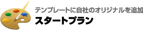 テンプレートに自社のオリジナルを追加「スタートプラン」