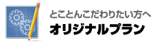 とことんこだわりたい方へ「オリジナルプラン」